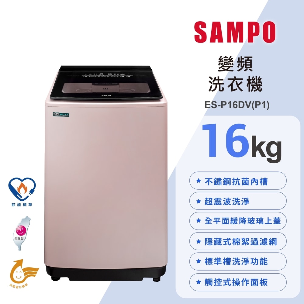 【SAMPO 聲寶】16公斤 觸控面板 超震波洗淨直立變頻洗衣機 ES-P16DV(P1)