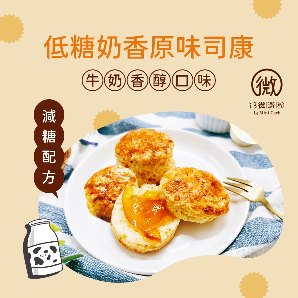【i3微澱粉】i3微澱粉 低糖奶香原味司康6顆x1袋(甜點 英式 手工)(7個工作天出貨)