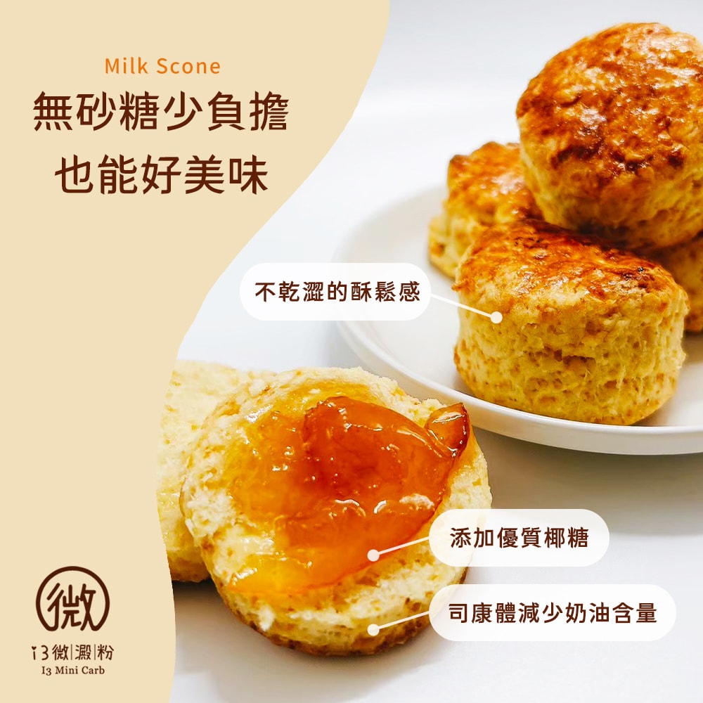 【i3微澱粉】i3微澱粉 低糖奶香原味司康6顆x1袋(甜點 英式 手工)(7個工作天出貨)