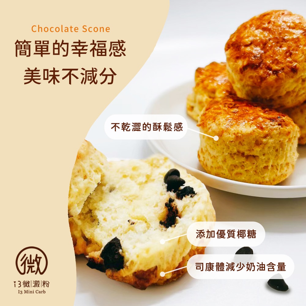 【i3微澱粉】i3微澱粉 控糖巧克力豆司康6顆x1袋(甜點 英式 手工)(7個工作天出貨)