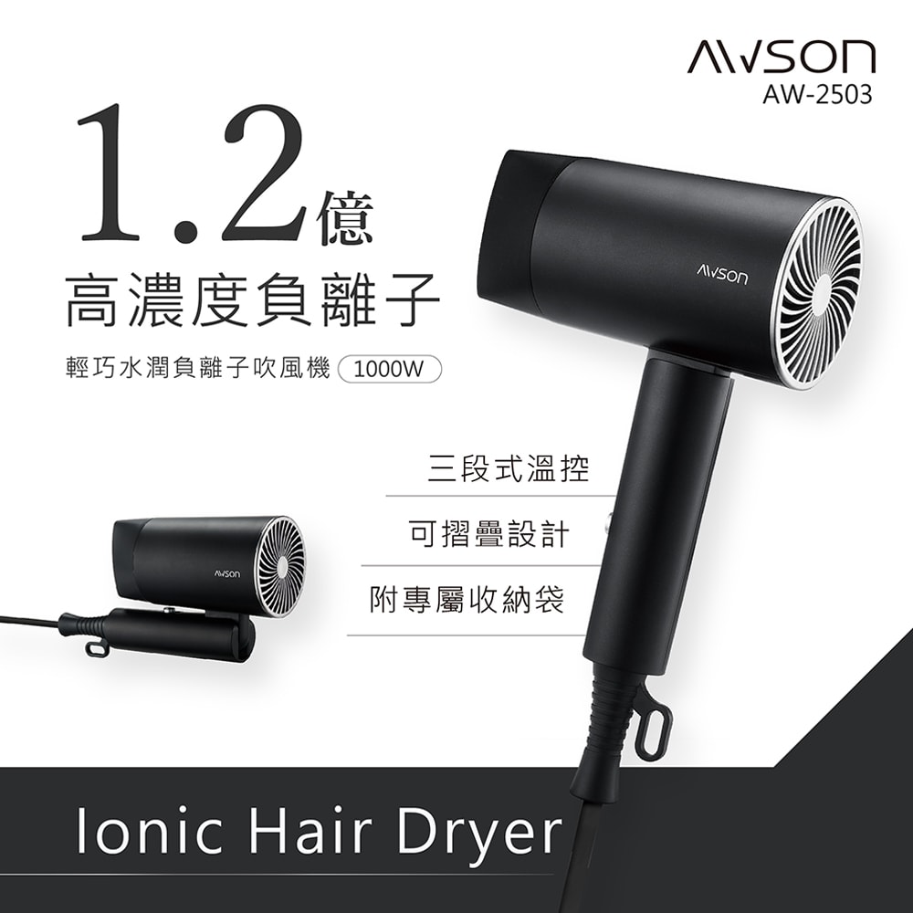 【AWSON 歐森】1000W輕量可折疊式負離子吹風機(AW-2503)風量大/1.2億負離子