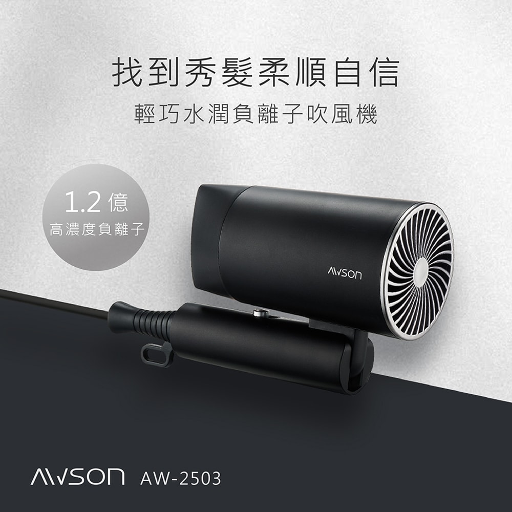 【AWSON 歐森】1000W輕量可折疊式負離子吹風機(AW-2503)風量大/1.2億負離子