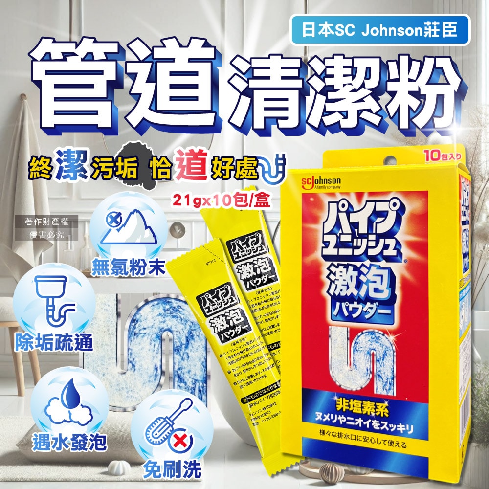 【S.C. JOHNSON 莊臣】廚房浴室激速發泡免刷洗排水管清潔粉21gx10包/盒(養護管道無氯去污劑,浴廁U型管靜置消臭,水槽防堵塞,去除油漬黏液)