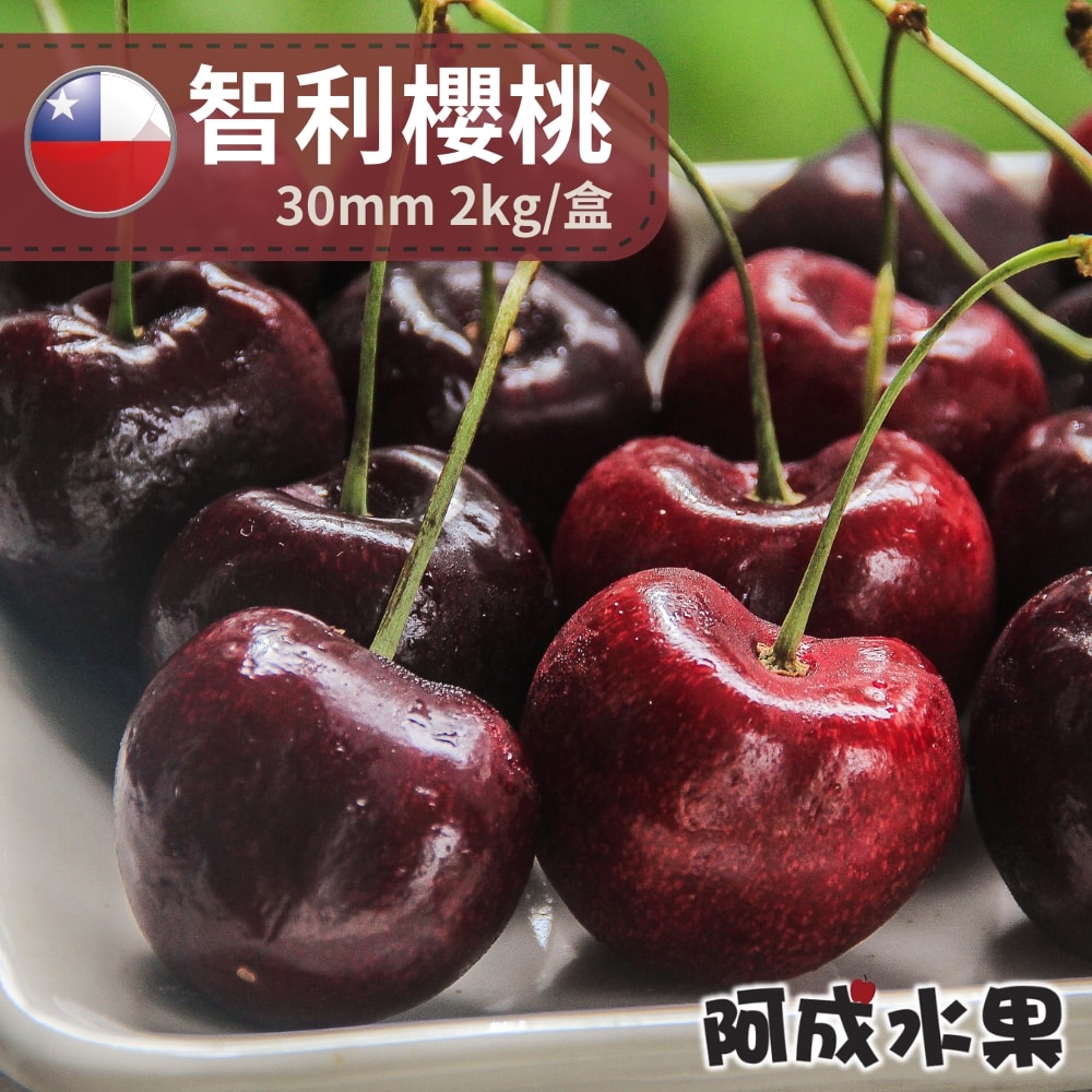 【阿成水果】智利櫻桃30mm(2kg/盒)