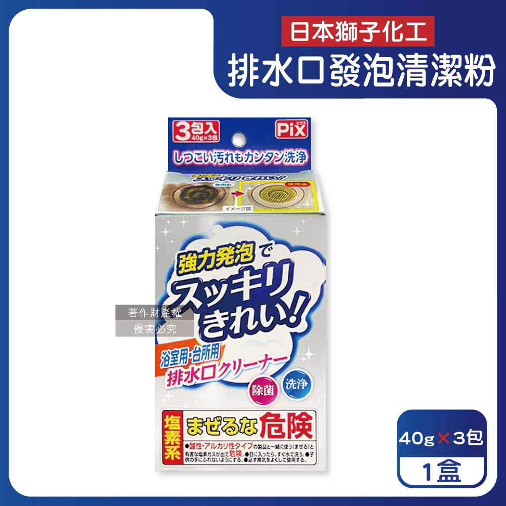 【日本獅子化工】PIX免刷洗強力發泡廚房浴室排水口濾網清潔粉40gx3包/盒(管道清潔劑,水孔泡沫洗淨粉,除黑霉水垢髒污,水槽流理臺淋浴間地漏清潔)
