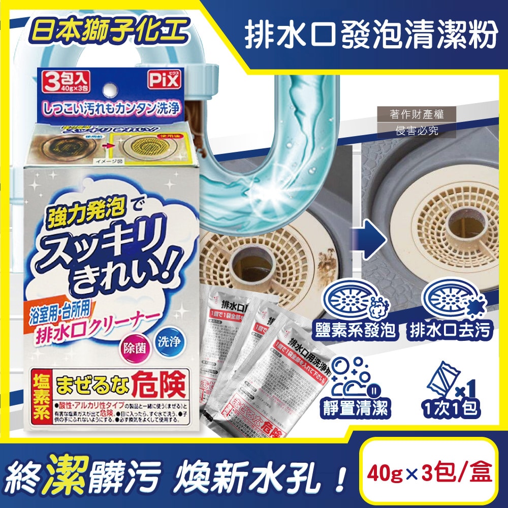 【日本獅子化工】PIX免刷洗強力發泡廚房浴室排水口濾網清潔粉40gx3包/盒(管道清潔劑,水孔泡沫洗淨粉,除黑霉水垢髒污,水槽流理臺淋浴間地漏清潔)