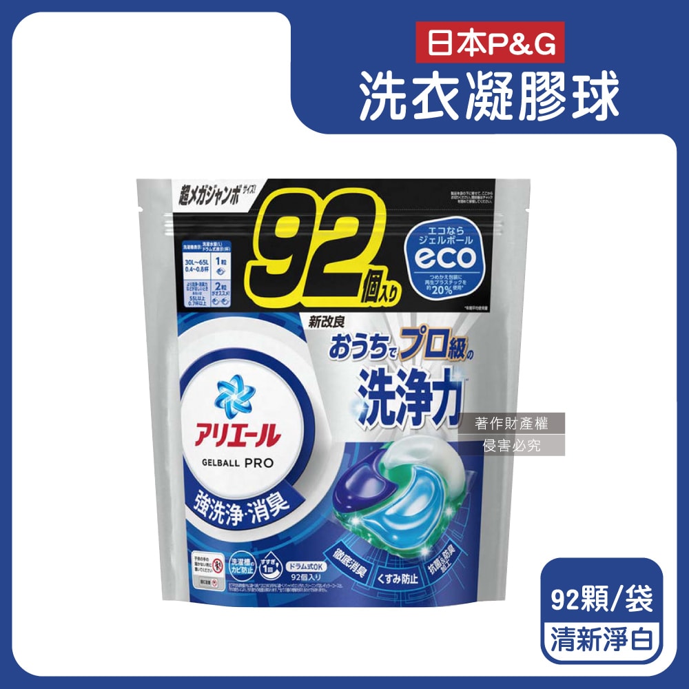【P&G】Ariel 8倍消臭酵素強洗淨去污洗衣凝膠球92顆/袋(去黃亮白室內晾曬除臭洗衣球,洗衣機筒槽防霉4D洗衣膠囊,家庭號補充包)