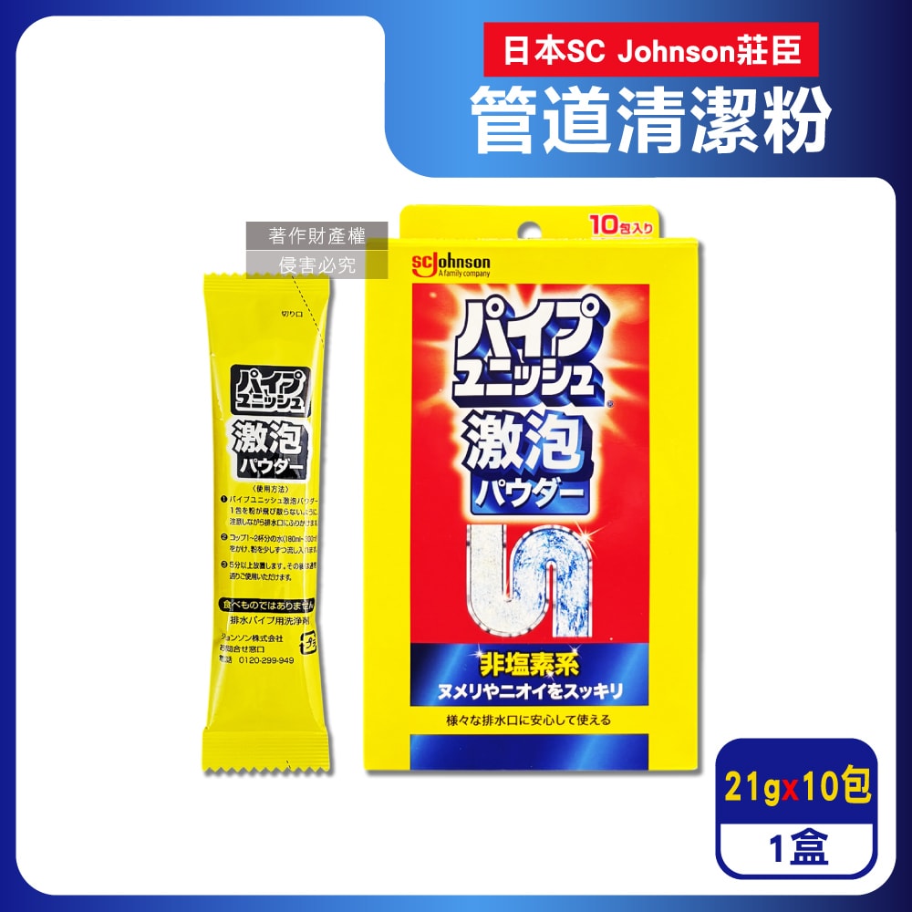 【S.C. JOHNSON 莊臣】廚房浴室激速發泡免刷洗排水管清潔粉21gx10包/盒(養護管道無氯去污劑,浴廁U型管靜置消臭,水槽防堵塞,去除油漬黏液)