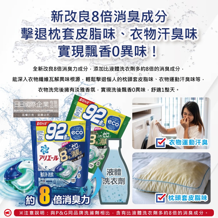 【P&G】Ariel 8倍消臭酵素強洗淨去污洗衣凝膠球92顆/袋(去黃亮白室內晾曬除臭洗衣球,洗衣機筒槽防霉4D洗衣膠囊,家庭號補充包)