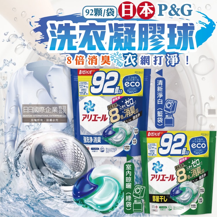 【P&G】Ariel 8倍消臭酵素強洗淨去污洗衣凝膠球92顆/袋(去黃亮白室內晾曬除臭洗衣球,洗衣機筒槽防霉4D洗衣膠囊,家庭號補充包)