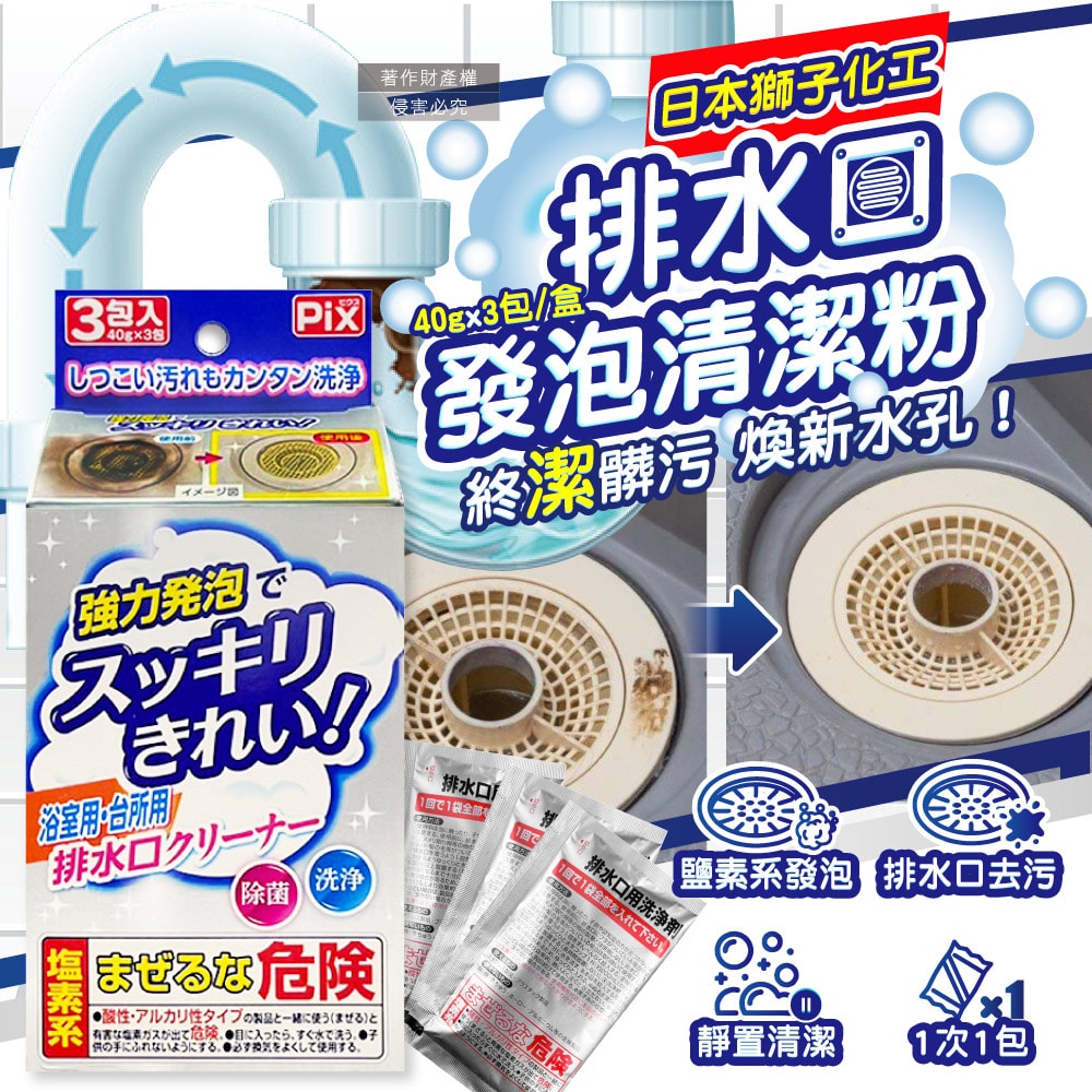 【日本獅子化工】PIX免刷洗強力發泡廚房浴室排水口濾網清潔粉40gx3包/盒(管道清潔劑,水孔泡沫洗淨粉,除黑霉水垢髒污,水槽流理臺淋浴間地漏清潔)