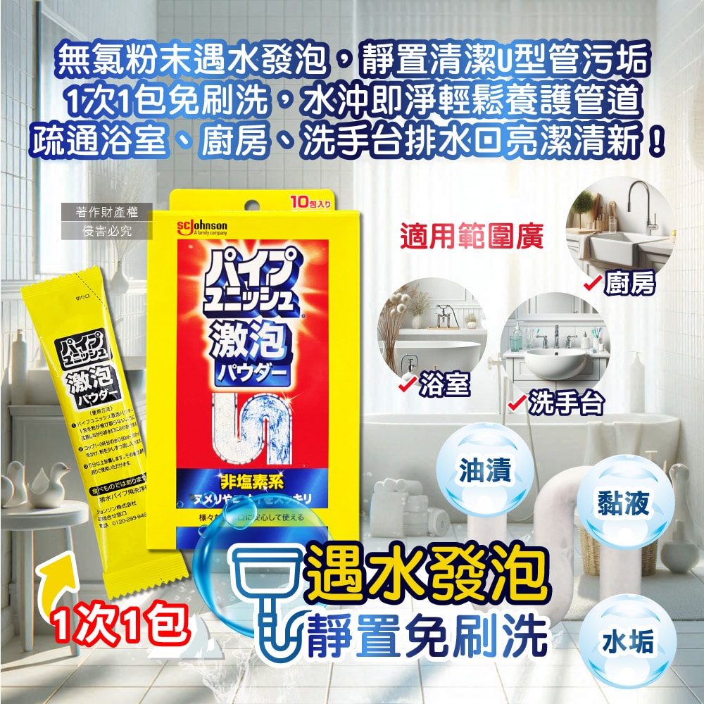 【S.C. JOHNSON 莊臣】廚房浴室激速發泡免刷洗排水管清潔粉21gx10包/盒(養護管道無氯去污劑,浴廁U型管靜置消臭,水槽防堵塞,去除油漬黏液)