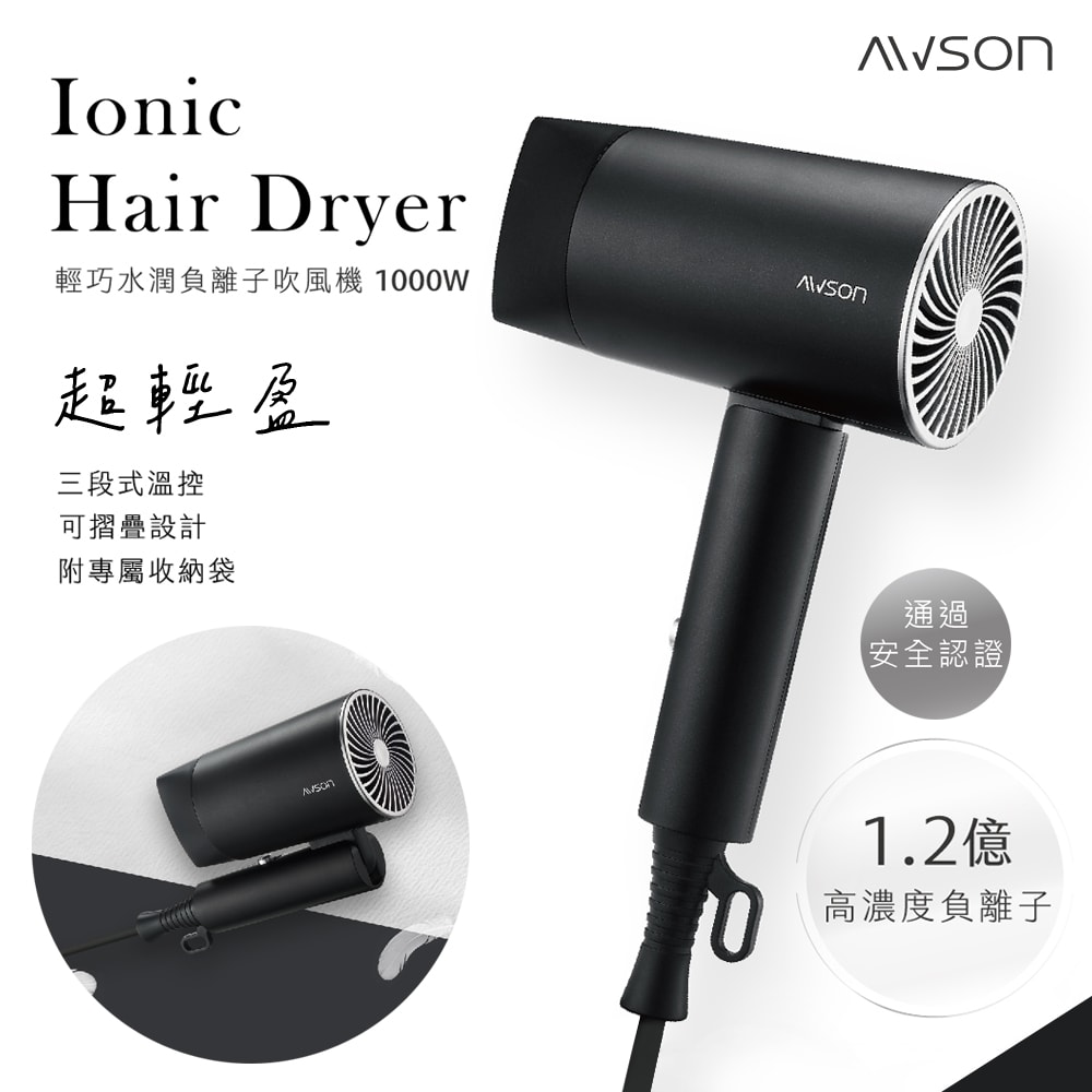 【AWSON 歐森】1000W輕量可折疊式負離子吹風機(AW-2503)風量大/1.2億負離子