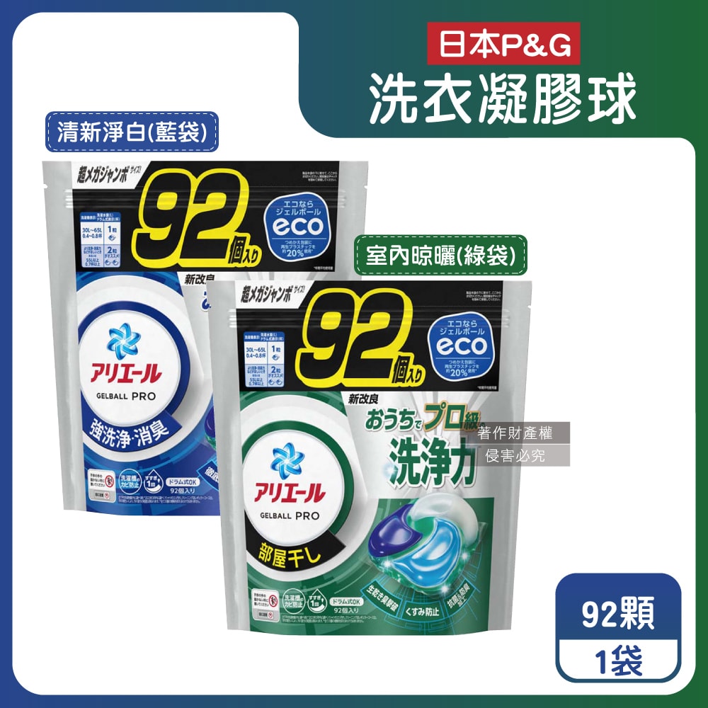【P&G】Ariel 8倍消臭酵素強洗淨去污洗衣凝膠球92顆/袋(去黃亮白室內晾曬除臭洗衣球,洗衣機筒槽防霉4D洗衣膠囊,家庭號補充包)