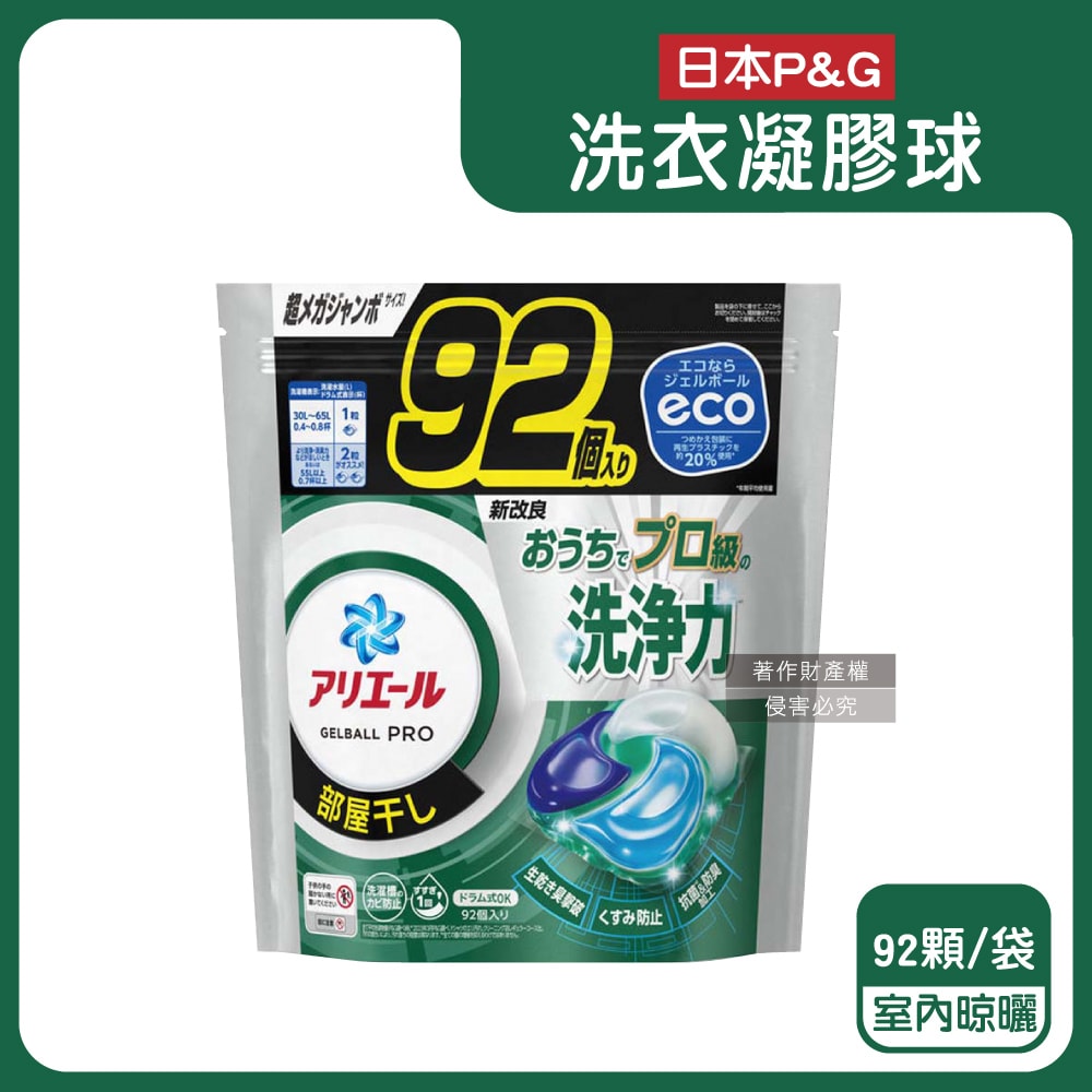 【P&G】Ariel 8倍消臭酵素強洗淨去污洗衣凝膠球92顆/袋(去黃亮白室內晾曬除臭洗衣球,洗衣機筒槽防霉4D洗衣膠囊,家庭號補充包)