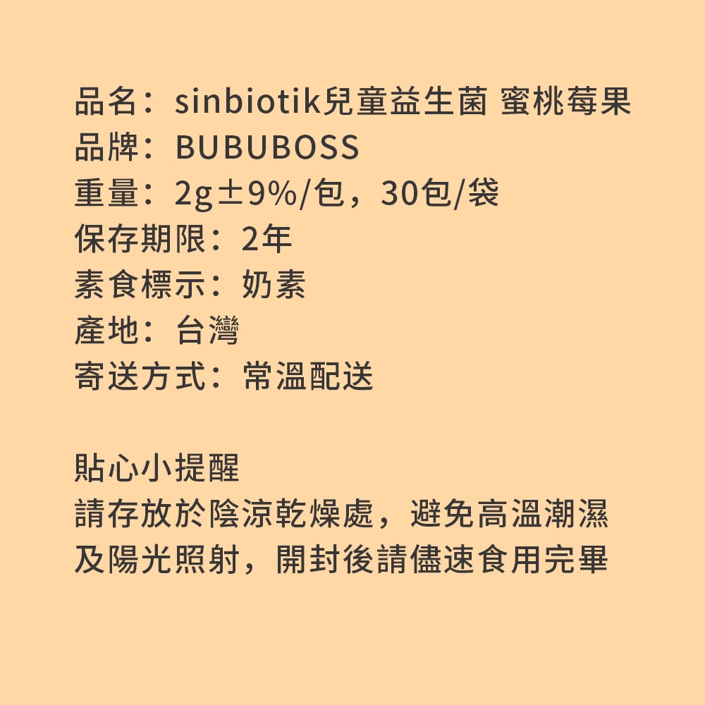 【BUBUBOSS】BUBUBOSS-sinbiotik兒童專用益生菌 蜜桃莓果30包x1袋(健康維持 素食 無添加糖)