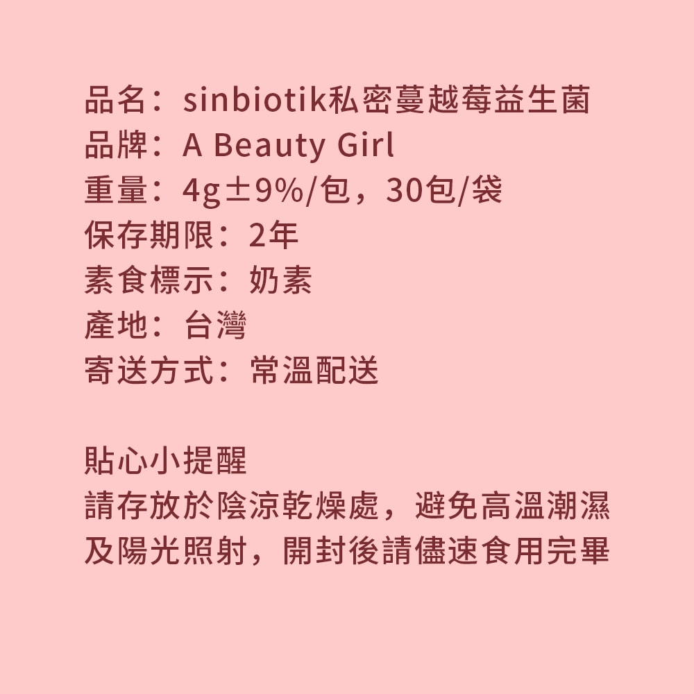 【A Beauty Girl】A Beauty Girl-sinbiotik女性專用蔓越莓益生菌30包x4袋(私密 健康維持 無添加糖 素食)