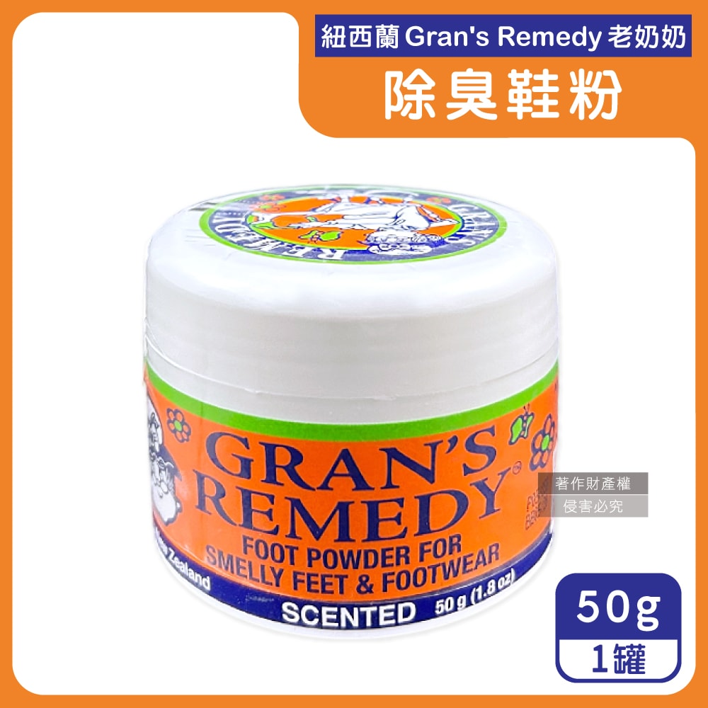 【Gran's Remedy】長效淨味約6個月清爽神奇除臭鞋粉50g/罐