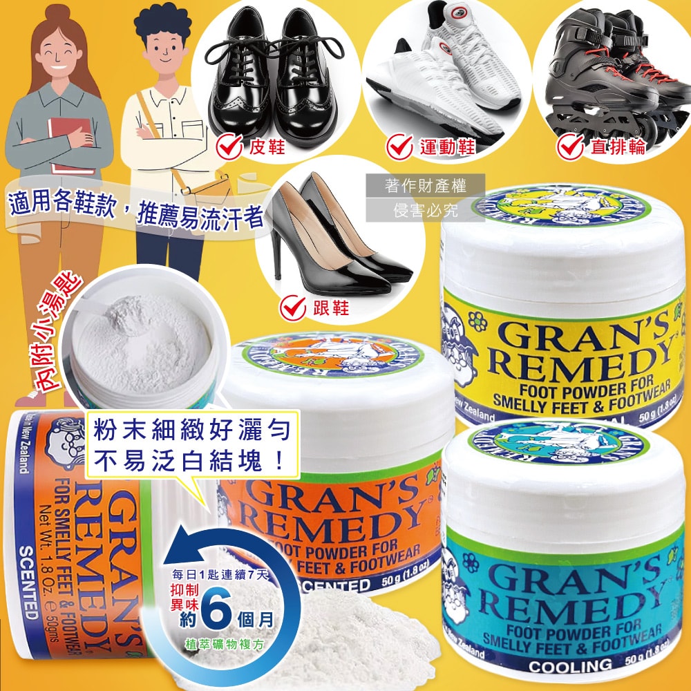 【Gran's Remedy】長效淨味約6個月清爽神奇除臭鞋粉50g/罐