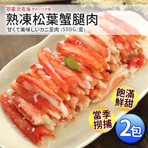 【築地一番鮮】熟凍鄂霍次克海松葉蟹腿肉2包(500g/包)