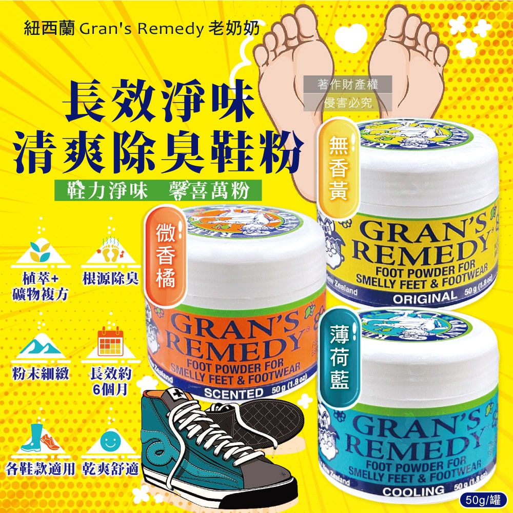【Gran's Remedy】長效淨味約6個月清爽神奇除臭鞋粉50g/罐