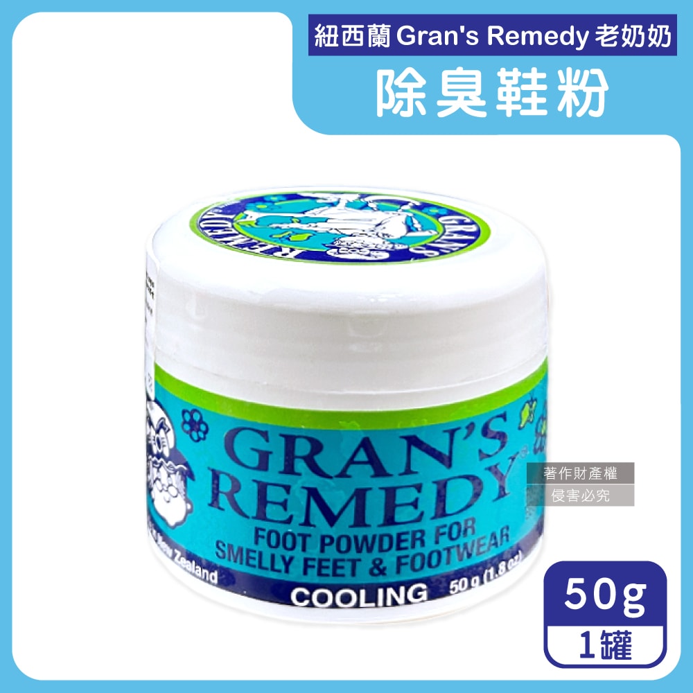 【Gran's Remedy】長效淨味約6個月清爽神奇除臭鞋粉50g/罐