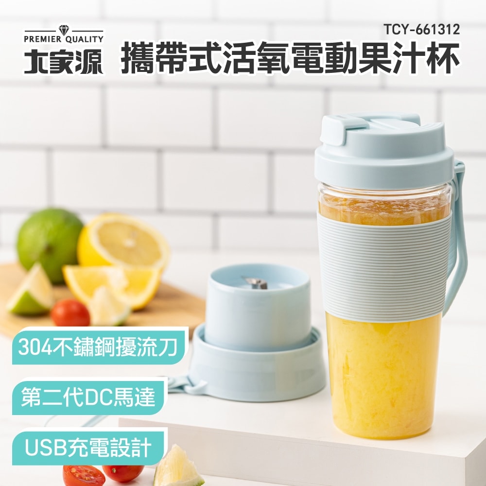 【大家源】攜帶式活氧電動果汁杯-全配 (TCY-661312)
