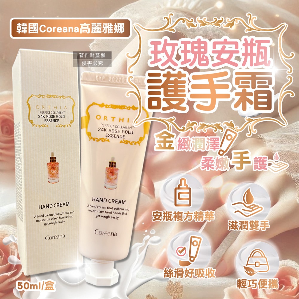 【Coreana】ORTHIA 24K黃金玫瑰安瓶複方精華護手霜50ml/盒(乳木果油護手乳,膠原蛋白潤澤手膜,植萃香氛手部修護霜,保養雙手乾燥)