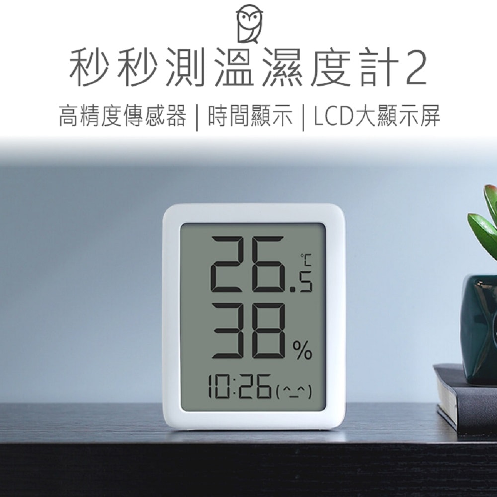 【小米有品】秒秒測溫溼度計2 溫度計 溫濕度計 LCD溫度計 溫溼度計