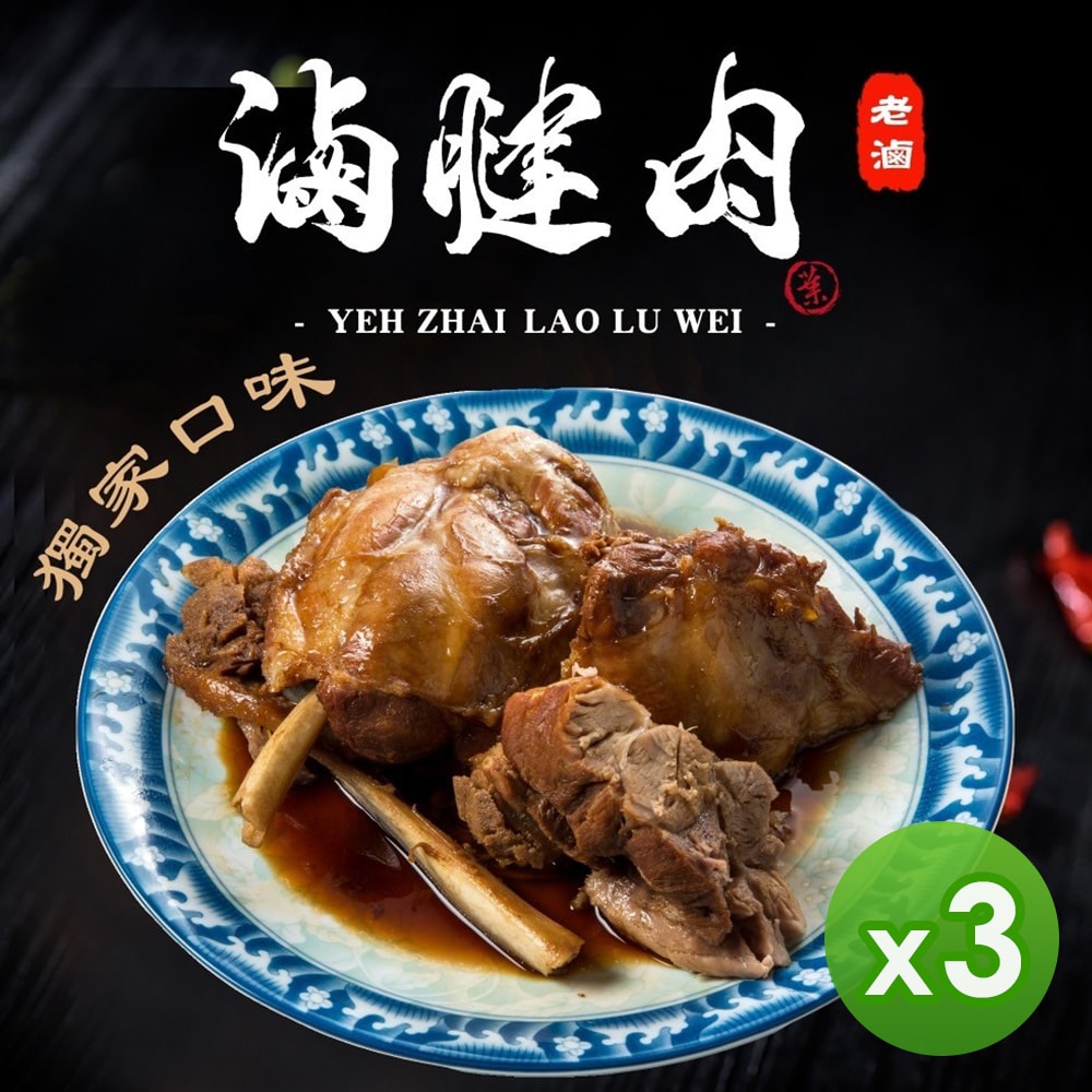 【葉宅老滷味】祖傳老滷腱子肉(300g)_3包組