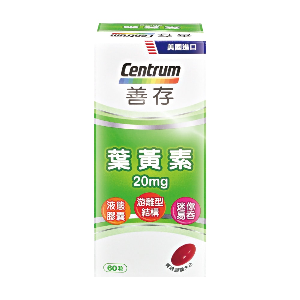 【CENTRUM 善存】葉黃素20mg 60粒/1瓶 (葉黃素.維生素E.大豆油.生花籽油)