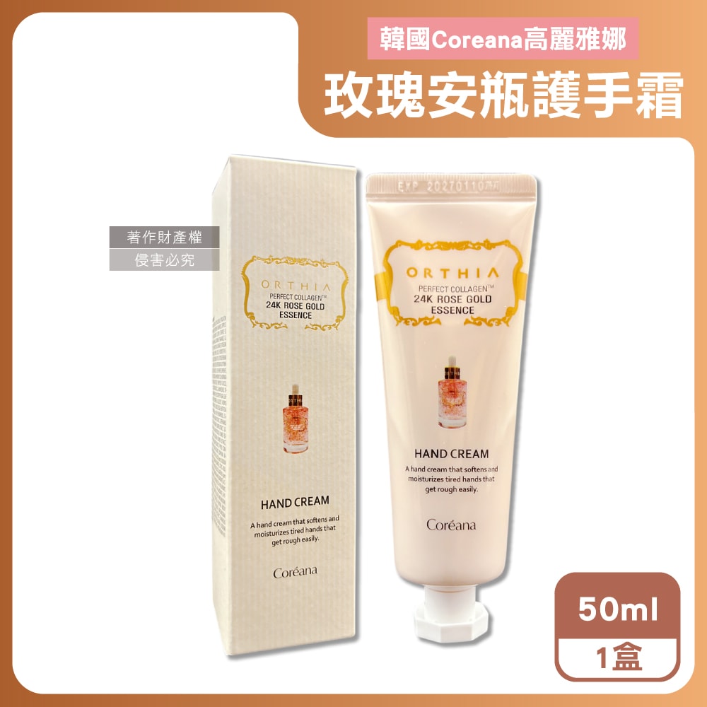 【Coreana】ORTHIA 24K黃金玫瑰安瓶複方精華護手霜50ml/盒(乳木果油護手乳,膠原蛋白潤澤手膜,植萃香氛手部修護霜,保養雙手乾燥)