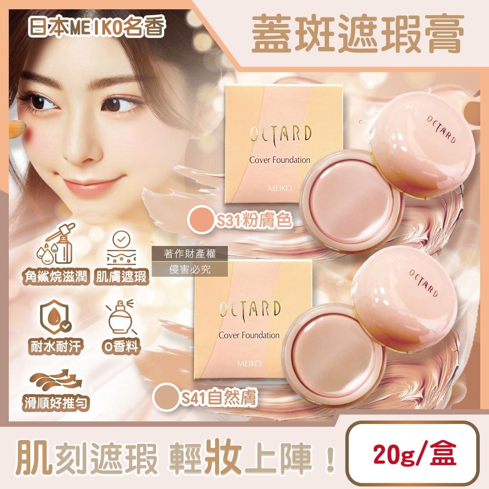 【日本MEIKO名香】OCTARD歐達兒角鯊烷潤澤粉底蓋斑遮瑕膏20g/盒(快速補妝急救美膚霜,耐水耐汗臉部瑕疵校色底妝,無香料遮雀斑毛孔痘印黑頭)