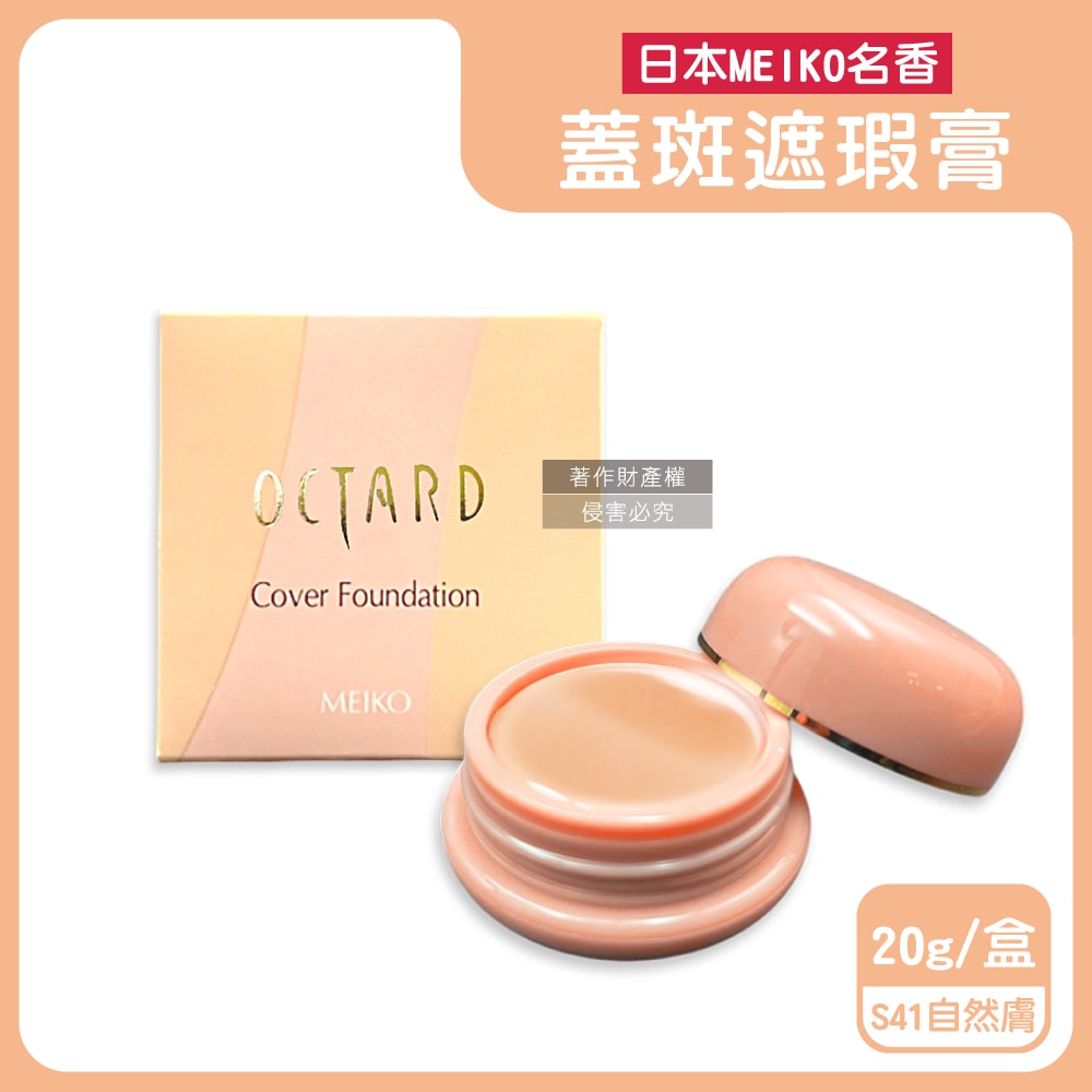 【日本MEIKO名香】OCTARD歐達兒角鯊烷潤澤粉底蓋斑遮瑕膏20g/盒(快速補妝急救美膚霜,耐水耐汗臉部瑕疵校色底妝,無香料遮雀斑毛孔痘印黑頭)