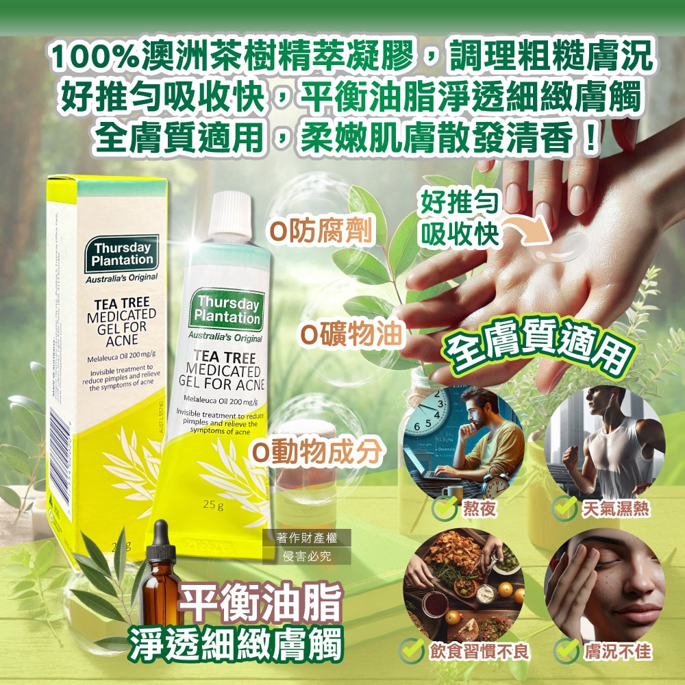 【星期四農莊】濃縮茶樹精萃調理肌膚舒緩凝膠25g/盒(淨膚毛孔精華,穩定膚況護理凝露)
