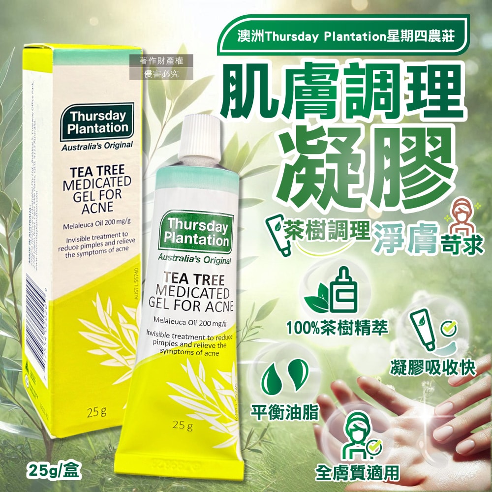 【星期四農莊】濃縮茶樹精萃調理肌膚舒緩凝膠25g/盒(淨膚毛孔精華,穩定膚況護理凝露)