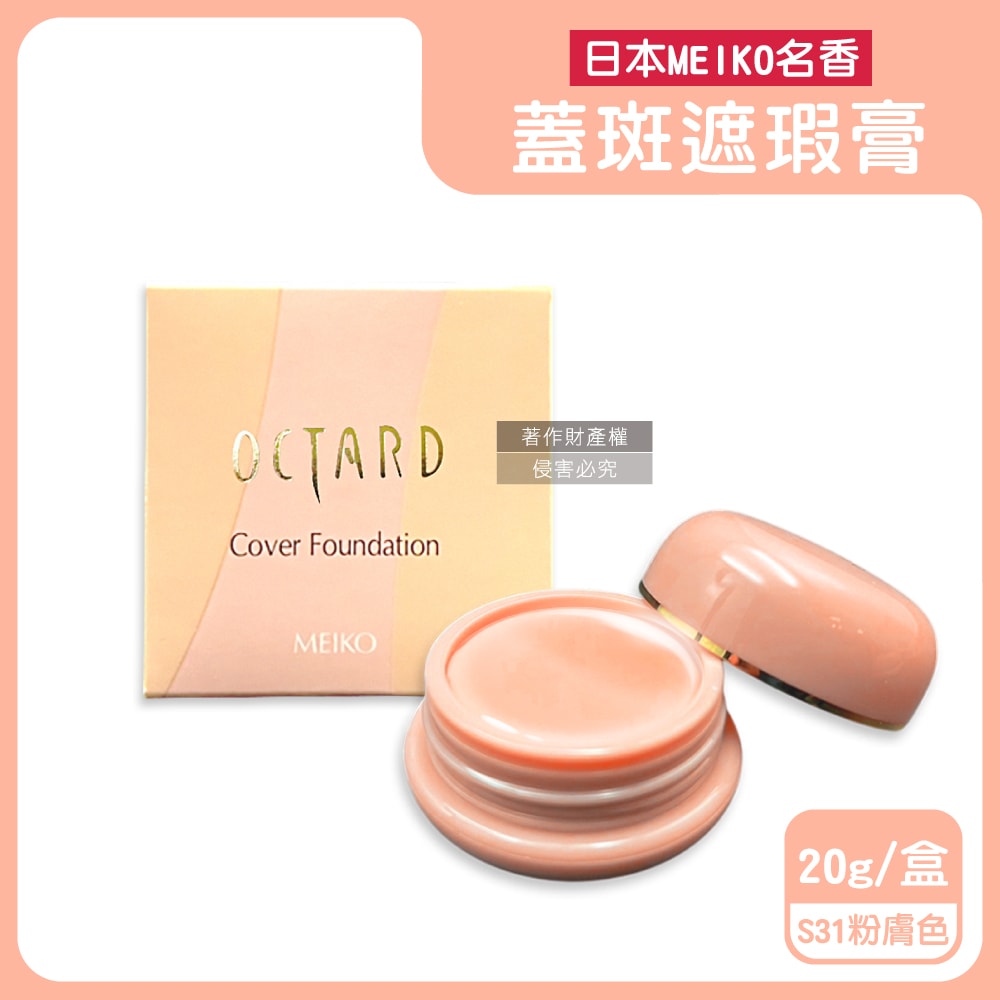 【日本MEIKO名香】OCTARD歐達兒角鯊烷潤澤粉底蓋斑遮瑕膏20g/盒(快速補妝急救美膚霜,耐水耐汗臉部瑕疵校色底妝,無香料遮雀斑毛孔痘印黑頭)