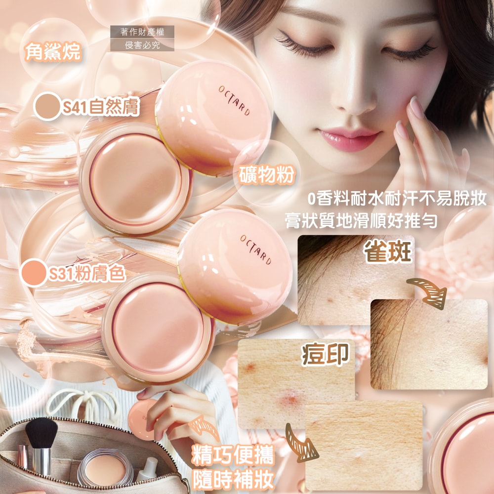 【日本MEIKO名香】OCTARD歐達兒角鯊烷潤澤粉底蓋斑遮瑕膏20g/盒(快速補妝急救美膚霜,耐水耐汗臉部瑕疵校色底妝,無香料遮雀斑毛孔痘印黑頭)