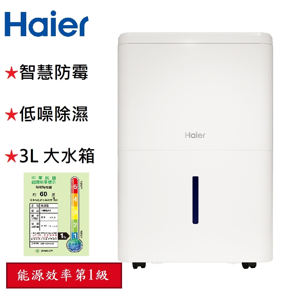 【Haier 海爾】6公升 一級省電能效 除濕機 H06EA1