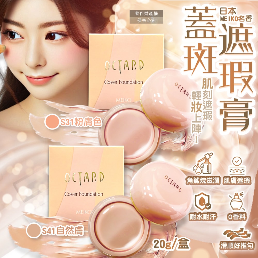 【日本MEIKO名香】OCTARD歐達兒角鯊烷潤澤粉底蓋斑遮瑕膏20g/盒(快速補妝急救美膚霜,耐水耐汗臉部瑕疵校色底妝,無香料遮雀斑毛孔痘印黑頭)