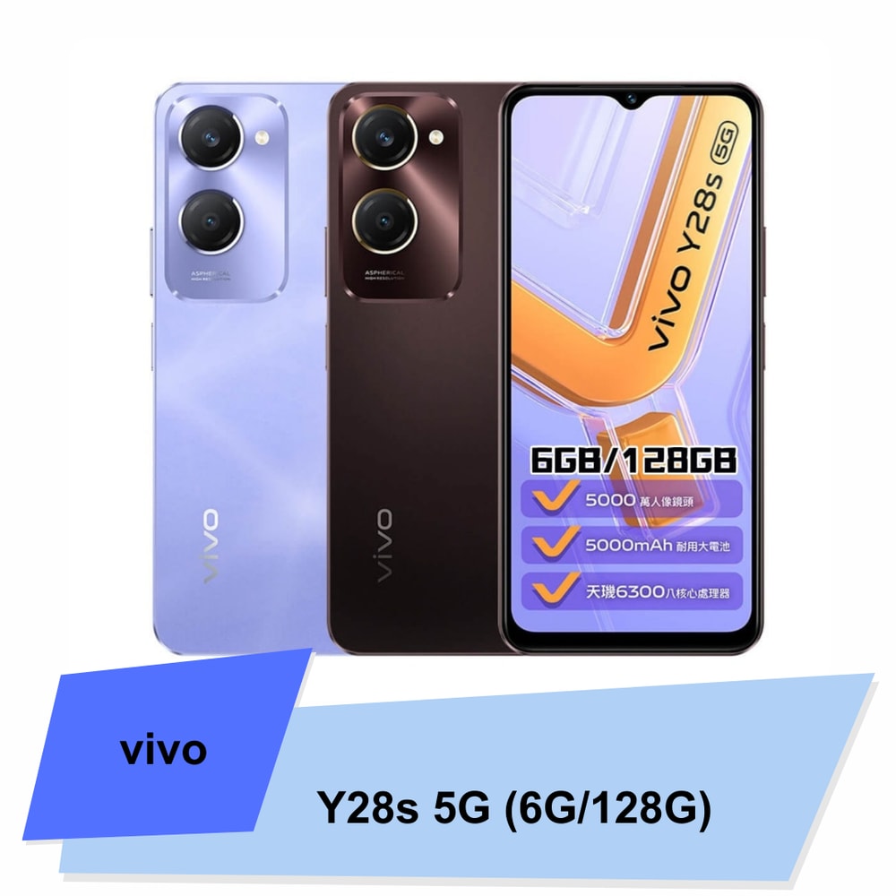 【vivo】Y28s 5G (6G/128G) 6.56吋智慧型手機