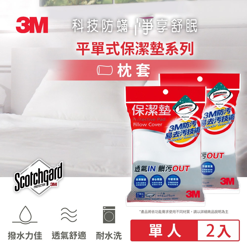 【3M】防潑水保潔墊枕頭套(平單式2入組) 原廠保證Scotchgard