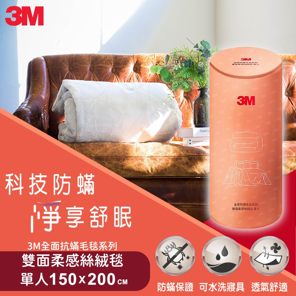 【3M】全面抗蹣毛毯系列-可水洗雙面柔感絲絨毯(150cmX200cm) 單人