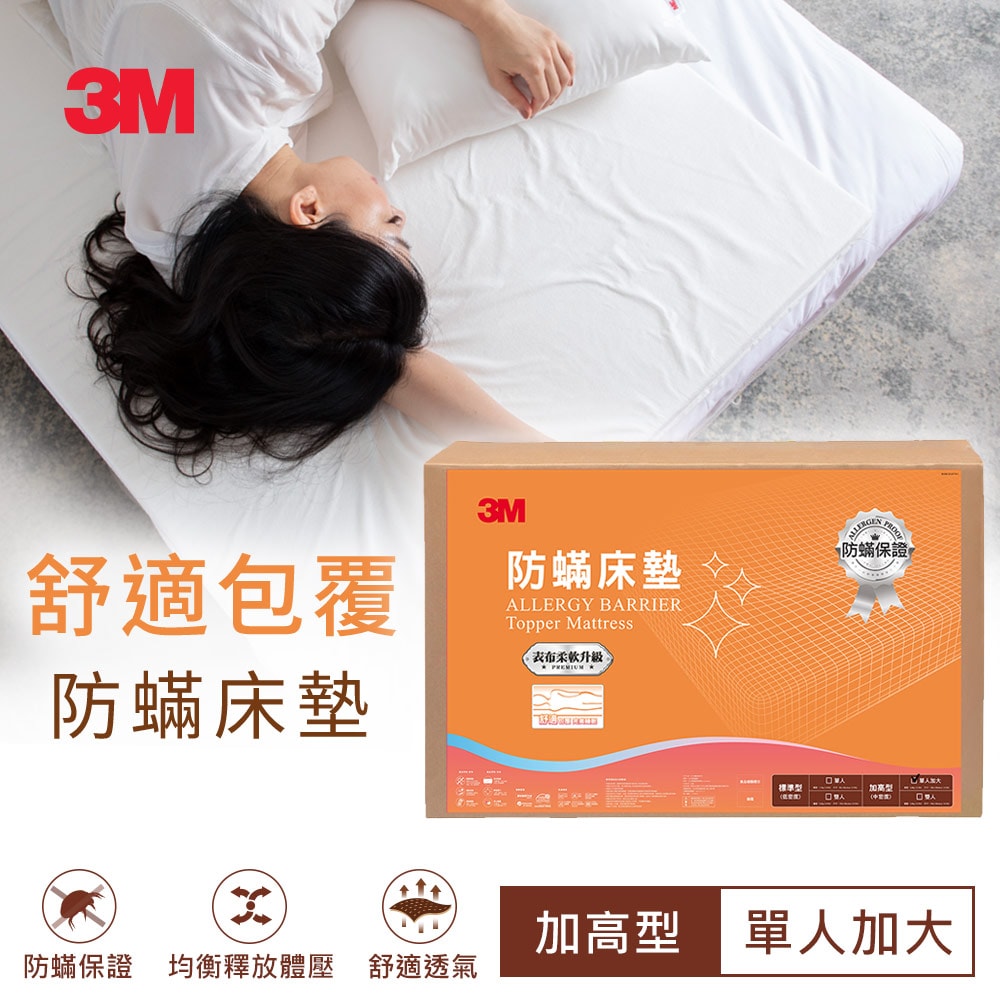【3M】防蹣記憶床墊-中密度加高型 單人健康防螨(另有雙人可選擇)