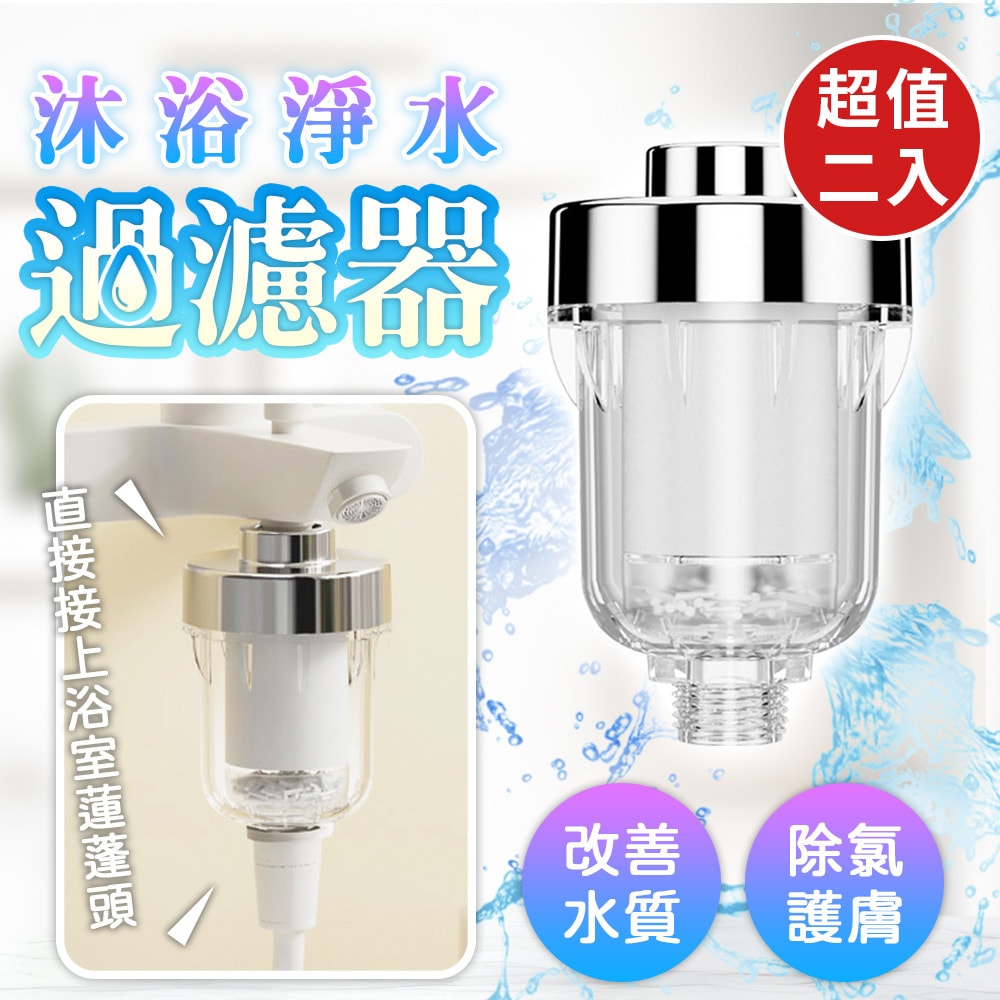 【U-like】花灑水龍頭過濾器(超值2入)