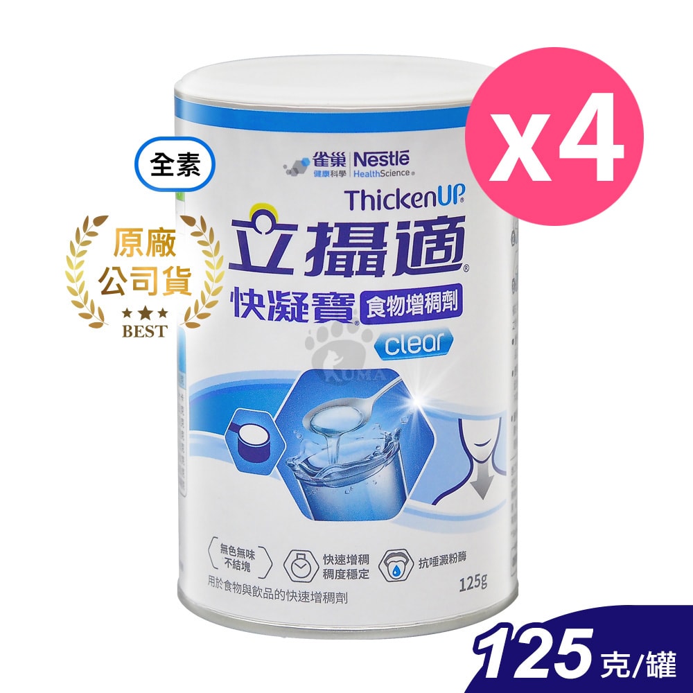 【雀巢健康科學】立攝適快凝寶食物增稠劑 125g/4瓶 (全素可食)