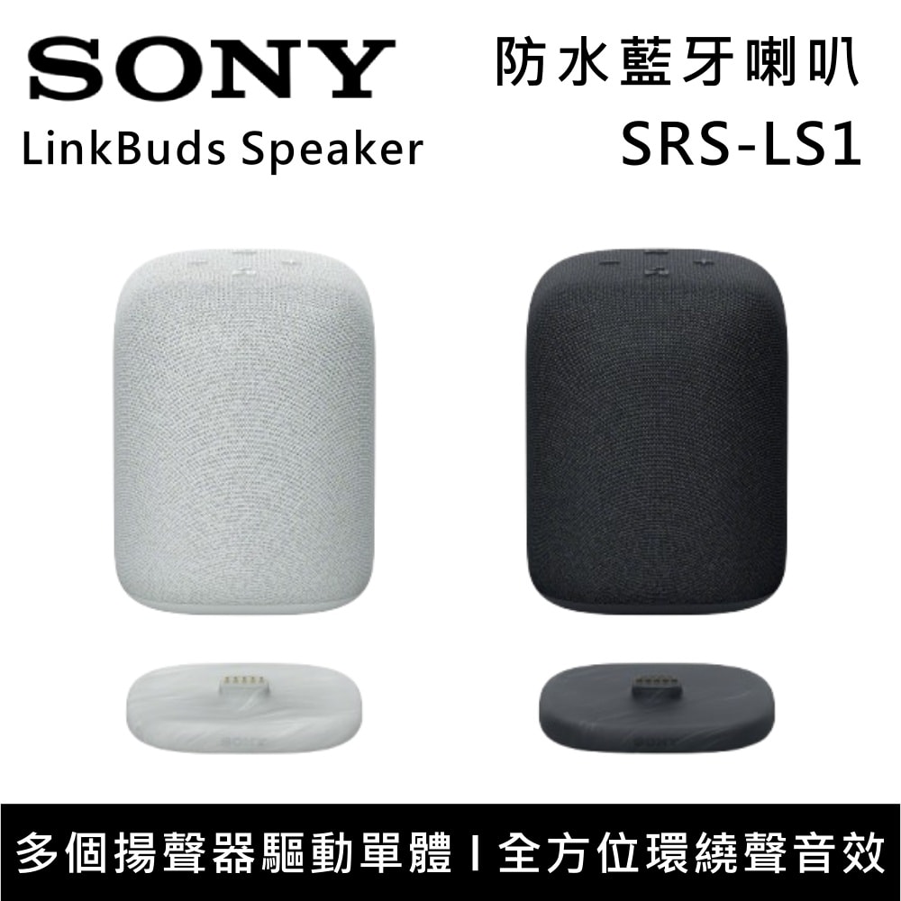 【SONY 索尼】LinkBuds Speaker 無線藍牙喇叭 SRS-LS1小巧機身 優質音效 台灣公司貨