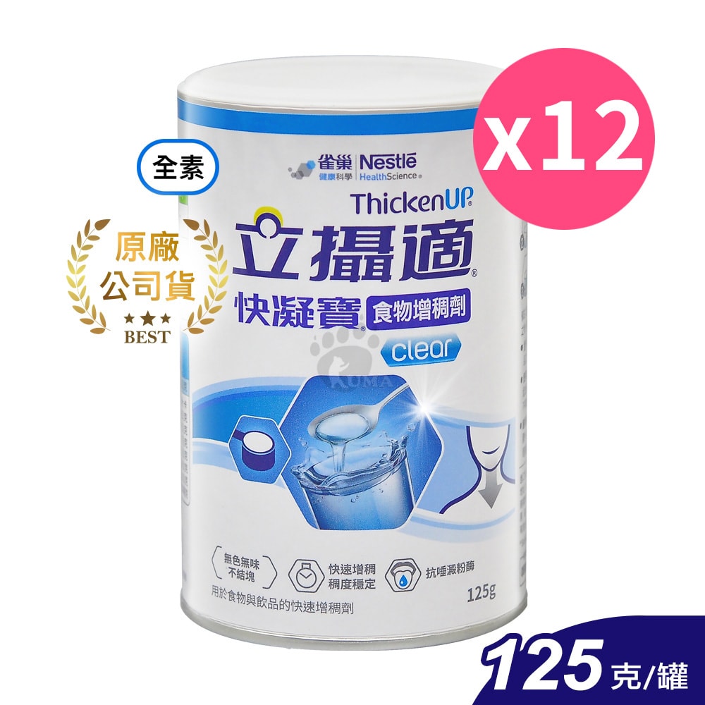 【雀巢健康科學】立攝適快凝寶食物增稠劑 125g/12瓶 (全素可食)