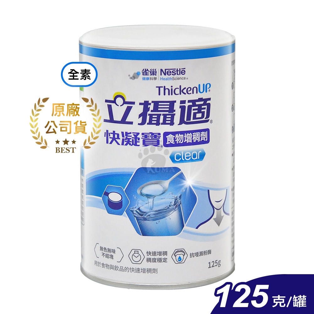【雀巢健康科學】立攝適快凝寶食物增稠劑 125g/12瓶 (全素可食)
