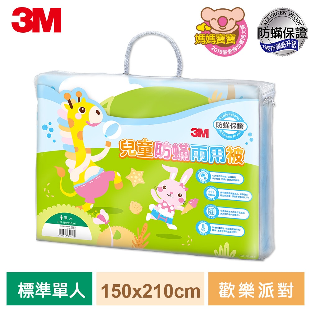 【3M】兒童防螨兩用被-歡樂派對-(單人)